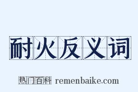 耐火反义词是什么意思的图片